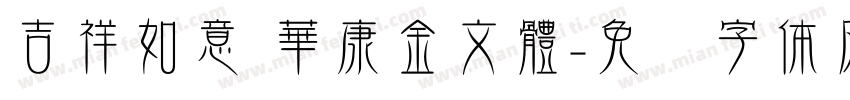 吉祥如意 華康金文體字体转换